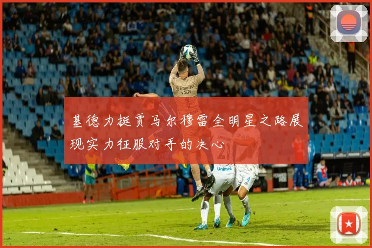 基德力挺贾马尔穆雷全明星之路展现实力征服对手的决心