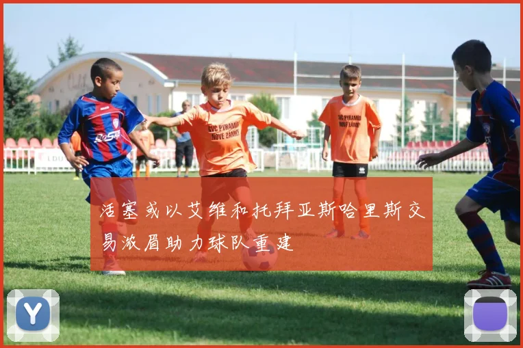 活塞或以艾维和托拜亚斯哈里斯交易浓眉助力球队重建