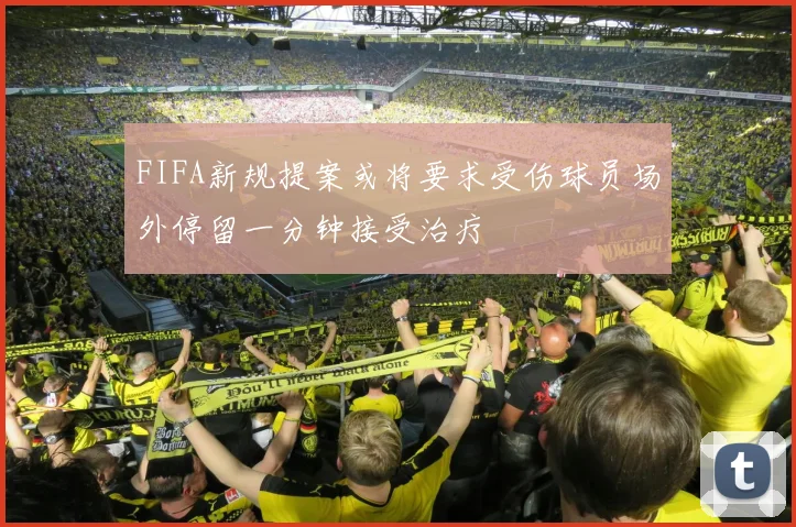 FIFA新规提案或将要求受伤球员场外停留一分钟接受治疗