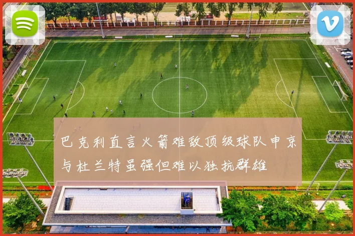 巴克利直言火箭难敌顶级球队申京与杜兰特虽强但难以独抗群雄