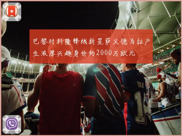 巴黎对科隆锋线新星萨义德马拉产生浓厚兴趣身价约2000万欧元