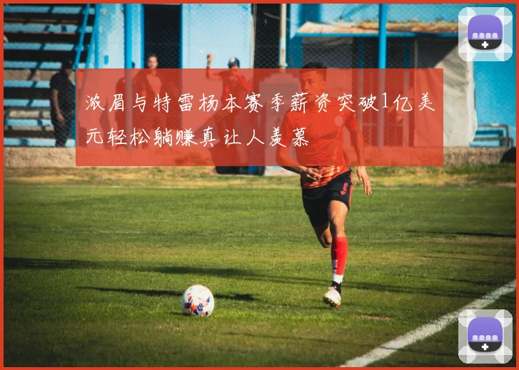 浓眉与特雷杨本赛季薪资突破1亿美元轻松躺赚真让人羡慕