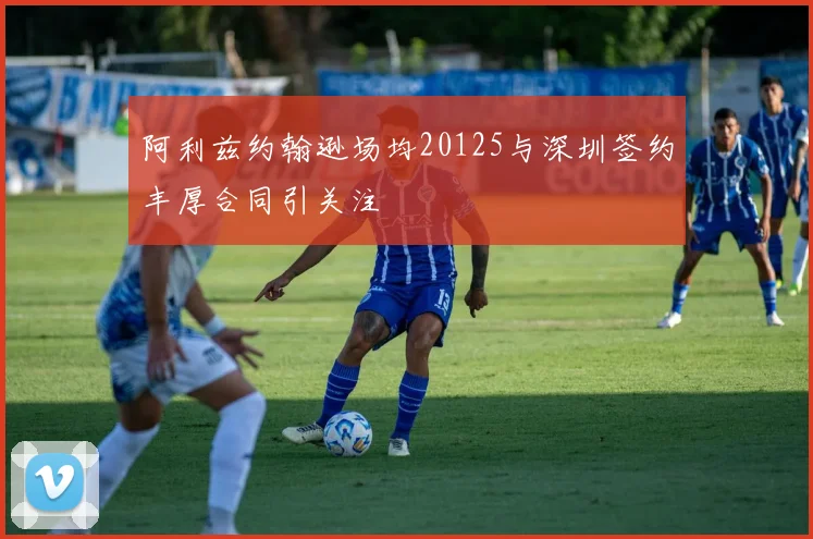 阿利兹约翰逊场均20125与深圳签约丰厚合同引关注