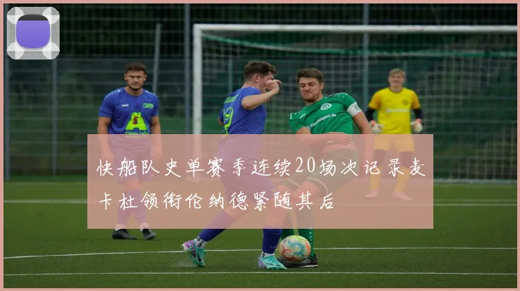 快船队史单赛季连续20场次记录麦卡杜领衔伦纳德紧随其后